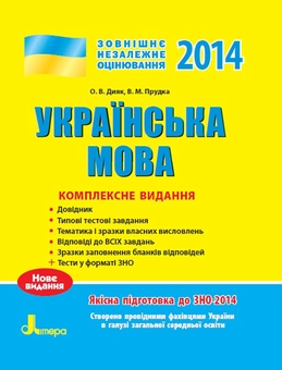 Бумажная книга «ЗНО 2014: Комплексне видання. Українська мова», авторов Елена Дияк, Виктория Прудкая - фото №2 - миниатюра