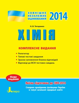 Паперова книга «ЗНО 2014: Комплексне видання. Хімія», автор Наталія Титаренко - фото №2 - мініатюра