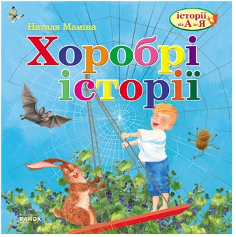 Бумажная книга «Хоробрі історії», автор Наталья Мамина - фото №1 - миниатюра