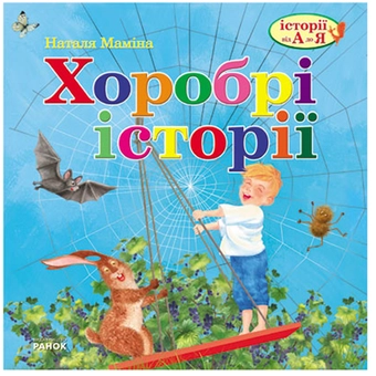 Бумажная книга «Хоробрі історії», автор Наталья Мамина - фото №2 - миниатюра