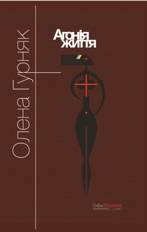 Паперова книга «Агонія життя», автор Олена Гурняк - фото №1 - мініатюра
