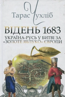 Бумажная книга «Відень 1683. Україна-Русь у битві за "Золоте яблуко" Європи», автор Тарас Чухлиб - фото №1 - миниатюра