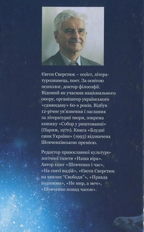 Паперова книга «Гоголь і українська ніч. Есеї», автор Євген Сверстюк - фото №3 - мініатюра