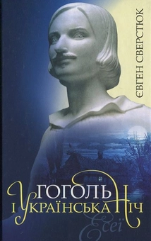 Паперова книга «Гоголь і українська ніч. Есеї», автор Євген Сверстюк - фото №1 - мініатюра