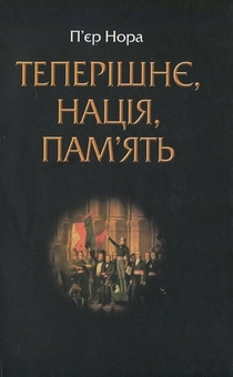 Бумажная книга «Теперішнє, нація, пам'ять», автор Пьер Нора - фото №2 - миниатюра