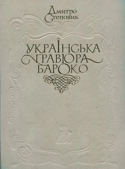 Бумажная книга «Українська гравюра Бароко», автор Дмитрий Степовик - фото №1 - миниатюра