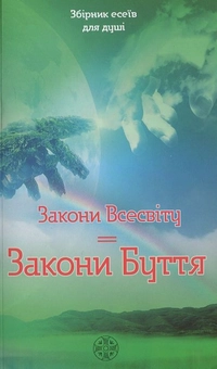 Паперова книга «Закони Всесвіту. Закони Буття» - фото №2 - мініатюра