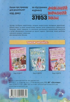 Паперова книга «Казки про природу для дошкільнят», автор Олександра Лопатіна - фото №3 - мініатюра