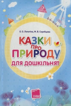 Паперова книга «Казки про природу для дошкільнят», автор Олександра Лопатіна - фото №2 - мініатюра