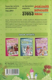 Паперова книга «Казки про чесноти для дошкільнят», автор Олександра Лопатіна - фото №3 - мініатюра