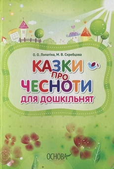 Паперова книга «Казки про чесноти для дошкільнят», автор Олександра Лопатіна - фото №1 - мініатюра