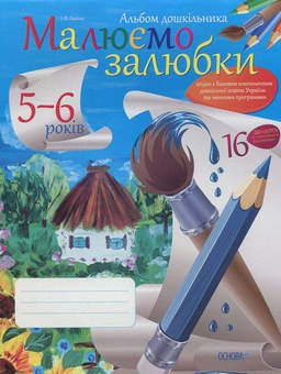 Бумажная книга «Малюємо залюбки», автор Ирина Ланина - фото №1 - миниатюра