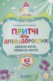Бумажная книга «Притчі для дітей і дорослих. 63 притчі про головне: закони буття, правила життя», автор Александра Лопатина - фото №2 - миниатюра