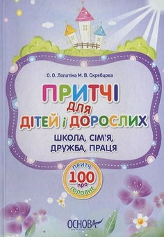 Бумажная книга «Притчі для дітей і дорослих. 100 притч про головне: школа, сім'я, дружба, праця», автор Александра Лопатина - фото №1 - миниатюра