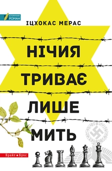 Паперова книга «Нічия триває лише мить», автор Іцхокас Мерас - фото №1 - мініатюра