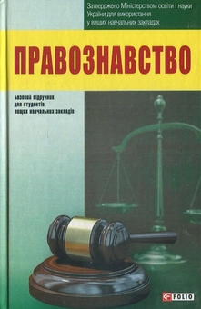 Бумажная книга «Правознавство» - фото №2 - миниатюра