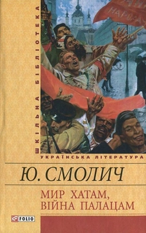 Бумажная книга «Мир хатам, вiйна палацам», автор Юрий Смолич - фото №1 - миниатюра