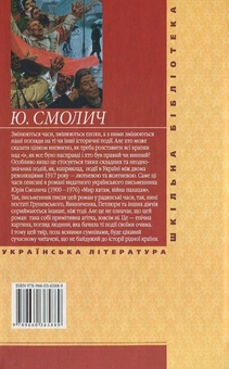 Бумажная книга «Мир хатам, вiйна палацам», автор Юрий Смолич - фото №3 - миниатюра