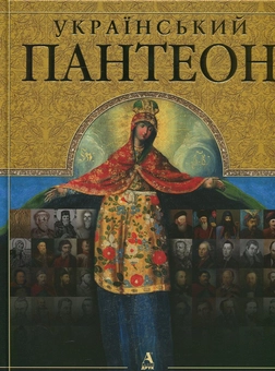 Бумажная книга «Український Пантеон», автор Сергей Сегеда - фото №1 - миниатюра