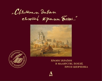 Бумажная книга ««Святим дивом сяють храми Божі…» Храми України в малярстві, поезії, прозі Шевченка», автор Леся Генералюк - фото №1 - миниатюра