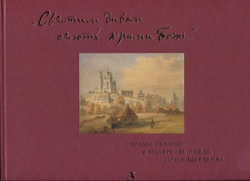 Бумажная книга ««Святим дивом сяють храми Божі…» Храми України в малярстві, поезії, прозі Шевченка», автор Леся Генералюк - фото №2 - миниатюра