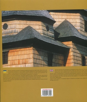 Бумажная книга «Художній альбом "Українська дерев'яна архітектура"» - фото №3 - миниатюра