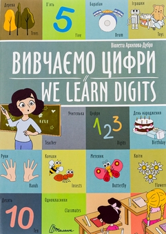 Бумажная книга «Вивчаємо цифри / We learn digits», авторов Виолетта Архипова-Дубро, Маргарита Рыбка - фото №1 - миниатюра