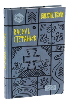 Бумажная книга «Василь Стефаник. Вибрані твори», автор Василий Стефаник - фото №3 - миниатюра