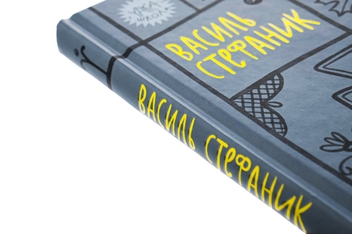 Бумажная книга «Василь Стефаник. Вибрані твори», автор Василий Стефаник - фото №4 - миниатюра