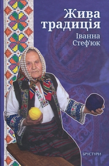 Бумажная книга «Жива традиція», автор Иванна Стефьюк - фото №1 - миниатюра