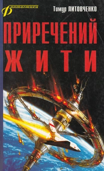 Бумажная книга «Приречений жити», автор Тимур Литовченко - фото №2 - миниатюра
