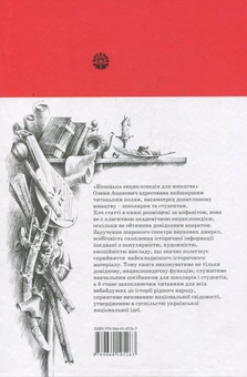 Паперова книга «Козацька енциклопедія для юнацтва», автор Олена Апанович - фото №3 - мініатюра