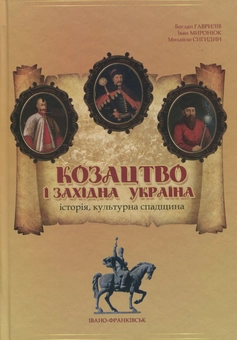 Паперова книга «Козацтво і Західна Україна. Історія, культурна спадщина», авторів Богдан Гаврилів, Іван Миронюк, Михайло Сигидин - фото №2 - мініатюра