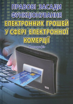 Бумажная «Правові засади функціонування електронних грошей у сфері електронної комерції», автора Без автора– фото №1