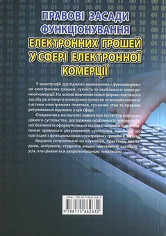 Бумажная книга «Правові засади функціонування електронних грошей у сфері електронної комерції» - фото №3 - миниатюра