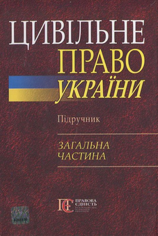 Бумажная книга «Цивільне право України. Підручник. Загальна частина» - фото №2 - миниатюра