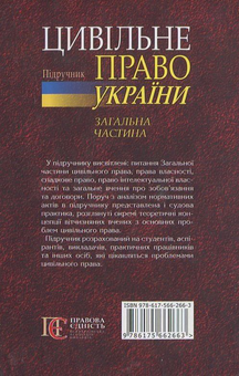 Бумажная книга «Цивільне право України. Підручник. Загальна частина» - фото №3 - миниатюра