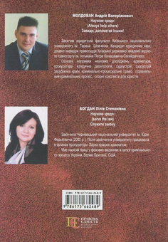 Бумажная книга «Юридична деонтологія. Вступ до спеціальності. Навчальний посібник», авторов Л. Богдан, Андрей Молдован - фото №3 - миниатюра