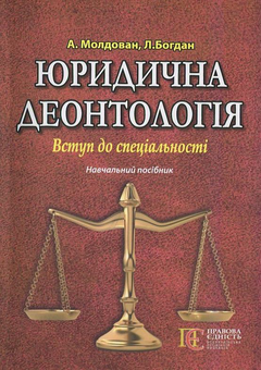 Бумажная книга «Юридична деонтологія. Вступ до спеціальності. Навчальний посібник», авторов Л. Богдан, Андрей Молдован - фото №2 - миниатюра