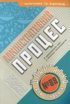 Бумажная книга «Адміністративний процес. Шпаргалка для студента №88», автор Ольга Дмитриева - фото №2 - миниатюра