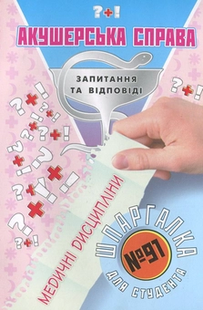 Паперова книга «Акушерська справа. Шпаргалка для студента №91», автор Галина Зарицька - фото №1 - мініатюра