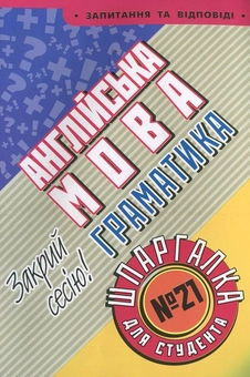 Паперова книга «Англійська мова. Граматика. Шпаргалка для студента №21», автор Яна Довгополова - фото №1 - мініатюра