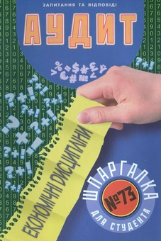 Паперова книга «Аудит. Шпаргалка для студента №73», автор Дмитро Петрашко - фото №2 - мініатюра