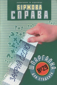 Паперова книга «Бiржова справа. Шпаргалка для студента №29» - фото №1 - мініатюра