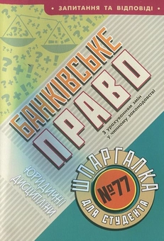 Паперова книга «Банківське право. Шпаргалка для студента №77» - фото №2 - мініатюра