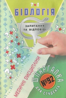 Паперова книга «Біологія. Шпаргалка для студента №92» - фото №2 - мініатюра