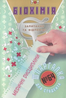 Паперова книга «Біохімія. Шпаргалка для студента №64» - фото №1 - мініатюра