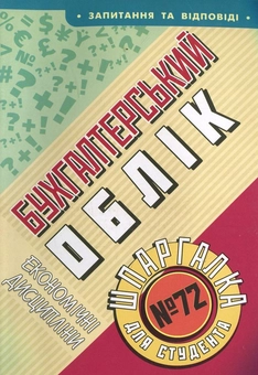 Паперова книга «Бухгалтерський облік. Шпаргалка для студента №72», автор Дмитро Петрашко - фото №1 - мініатюра