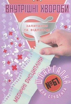 Паперова книга «Внутрішні хвороби. Шпаргалка для студента №61», автор Галина Зарицька - фото №1 - мініатюра