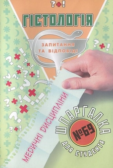 Паперова книга «Гістологія. Шпаргалка для студента №69» - фото №1 - мініатюра